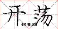 庞中华开荡楷书怎么写