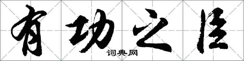 胡问遂有功之臣行书怎么写