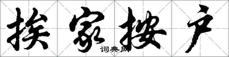 胡问遂挨家按户行书怎么写