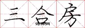 庞中华三合房楷书怎么写