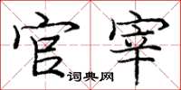 庞中华官宰楷书怎么写