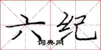 庞中华六纪楷书怎么写