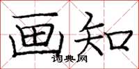 庞中华画知楷书怎么写