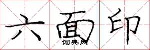 庞中华六面印楷书怎么写
