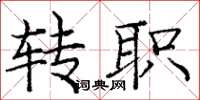 庞中华转职楷书怎么写