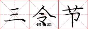庞中华三令节楷书怎么写