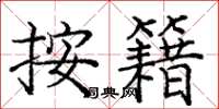 庞中华按籍楷书怎么写
