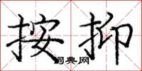 庞中华按抑楷书怎么写