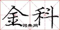 庞中华金科楷书怎么写