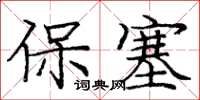 庞中华保塞楷书怎么写