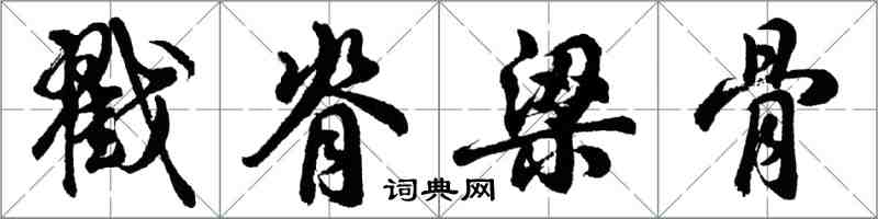 胡问遂戳脊梁骨行书怎么写