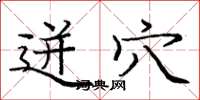 庞中华迸穴楷书怎么写