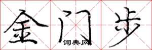 庞中华金门步楷书怎么写