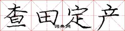 庞中华查田定产楷书怎么写