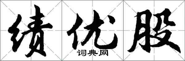 胡问遂绩优股行书怎么写