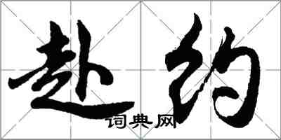 胡问遂赴约行书怎么写