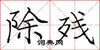 庞中华除残楷书怎么写