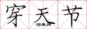 庞中华穿天节楷书怎么写