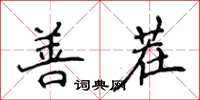 侯登峰善茬楷书怎么写
