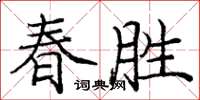 庞中华春胜楷书怎么写