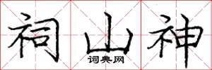 庞中华祠山神楷书怎么写