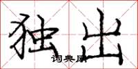 庞中华独出楷书怎么写
