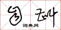 王冬龄自斟草书怎么写