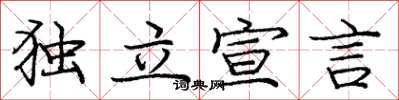 庞中华独立宣言楷书怎么写