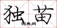 庞中华独苗楷书怎么写