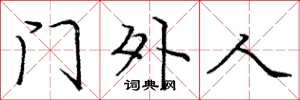 庞中华门外人楷书怎么写