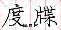 庞中华度牒楷书怎么写
