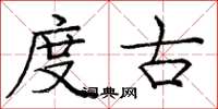 庞中华度古楷书怎么写