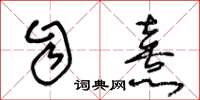 王冬龄自熹草书怎么写