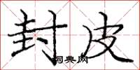 庞中华封皮楷书怎么写
