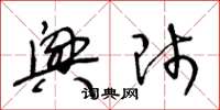 王冬龄兴师草书怎么写
