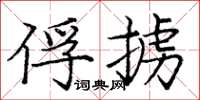 庞中华俘掳楷书怎么写