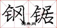庞中华钢锯楷书怎么写