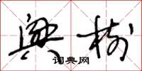 王冬龄兴树草书怎么写