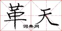 庞中华革天楷书怎么写