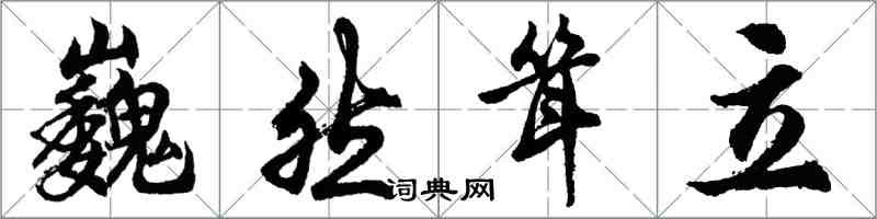 胡问遂巍然耸立行书怎么写