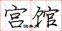 庞中华宫馆楷书怎么写