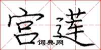 庞中华宫莲楷书怎么写