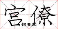 庞中华宫僚楷书怎么写