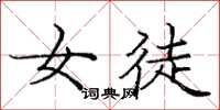 庞中华女徒楷书怎么写