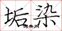 庞中华垢染楷书怎么写