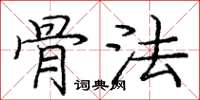 庞中华骨法楷书怎么写