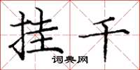 庞中华挂千楷书怎么写