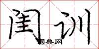庞中华闺训楷书怎么写
