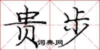 庞中华贵步楷书怎么写