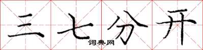 庞中华三七分开楷书怎么写